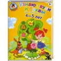 Узнаю звуки и буквы: для детей 4-5 лет