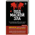 Под маской зла. Как профайлеры ФБР читают мысли самых жестоких серийных убийц