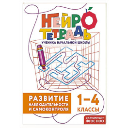 Развитие наблюдательности и самоконтроля. 1&ndash;4 классы. Нейротетрадь ученика начальной школы
