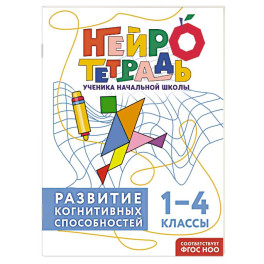 Развитие когнитивных способностей. 1&ndash;4 классы