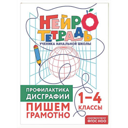 Профилактика дисграфии. Пишем грамотно. 1&ndash;4 классы