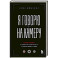 Я говорю на камеру. Книга-тренинг по развитию проявленности и умению заявить о себе