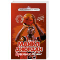 Майкл Джордан. Прыжок к мечте (с карточкой)