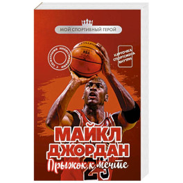 Майкл Джордан. Прыжок к мечте (с карточкой)