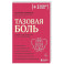 Тазовая боль. Почему она возникает и что с ней делать
