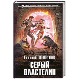 Серый властелин (Истринский цикл 4)