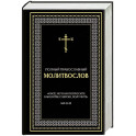 Полный православный молитвослов (черный)