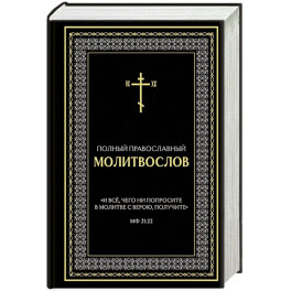 Полный православный молитвослов (черный)