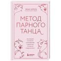 Метод парного танца. Как создать гармонию в отношениях и двигаться по жизни в одном ритме