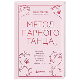 Метод парного танца. Как создать гармонию в отношениях и двигаться по жизни в одном ритме
