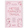 Метод парного танца. Как создать гармонию в отношениях и двигаться по жизни в одном ритме
