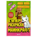 Суперраскраска Майнкрафт. Строй, твори, раскрашивай