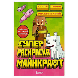 Суперраскраска Майнкрафт. Строй, твори, раскрашивай