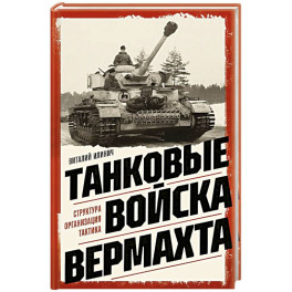 Танковые войска вермахта. Структура, организация, тактика