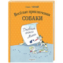 Веселые приключения собаки. Дневник фокса Микки