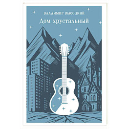 Дом хрустальный