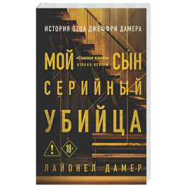 Мой сын &mdash; серийный убийца. История отца Джеффри Дамера