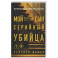 Мой сын &mdash; серийный убийца. История отца Джеффри Дамера