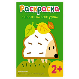 Раскраска с цветным контуром (Ежик)