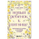 Новый ребенок к пятнице. Воспитание без криков и наказаний за 5 дней