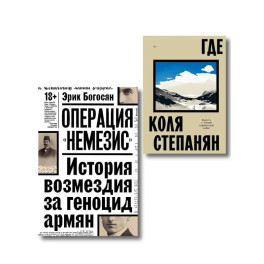 Комплект из 2-х книг Где + Операция Немезис