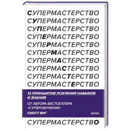 Супермастерство. 12 принципов усиления навыков и знания