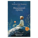 Маленький принц