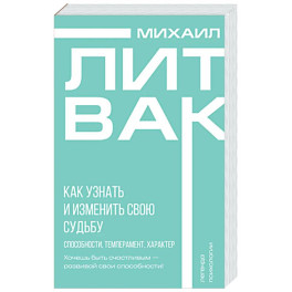Как узнать и изменить свою судьбу. Способности, темперамент, характер