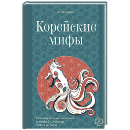 Корейские мифы. Исследование сказаний о токкэби, кумихо, богах и духах