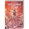 Неведомые тени