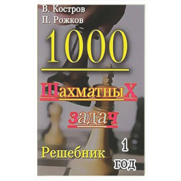 1000 шахматных задач. 1 год. Решебник