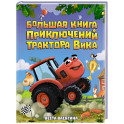 Большая книга приключений трактора Вика