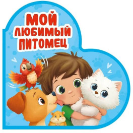Мой любимый питомец