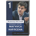Победные партии Магнуса Карлсена.1500 задач и комбинаций. 1 часть