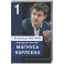 Победные партии Магнуса Карлсена.1500 задач и комбинаций. 1 часть