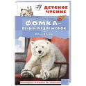Фомка - белый медвежонок. Рассказы