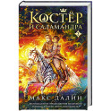 Костер и Саламандра. Книга 3