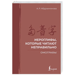 Иероглифы, которые читают неправильно. Омографы