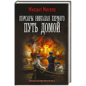 Корсары Николая Первого. Путь домой