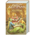 МИФЫ. Корпорация М.И.Ф.