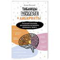 Таблицы Шульте + Лабиринты. Активный тренажёр для развития интеллекта, внимания и памяти