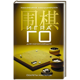 Игра го для начинающих. Секреты мастеров