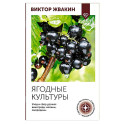 Ягодные культуры. Уход и сбор урожая винограда, малины, смородины