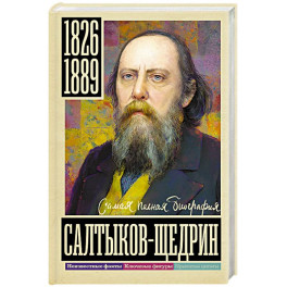 Салтыков-Щедрин. Самая полная биография