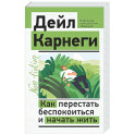 Как перестать беспокоиться и начать жить