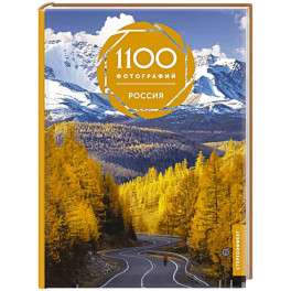 Россия. 1100 фотографий. Стереонаклейка
