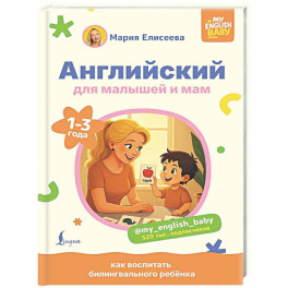 Английский для малышей и мам @my_english_baby. Как воспитать билингвального ребенка