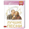 Лучшие песни