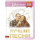 Лучшие песни