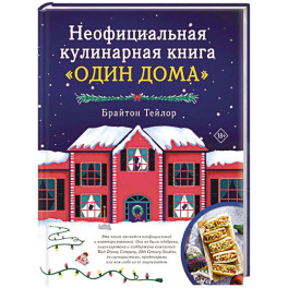 Неофициальная кулинарная книга &laquo;Один дома&raquo;